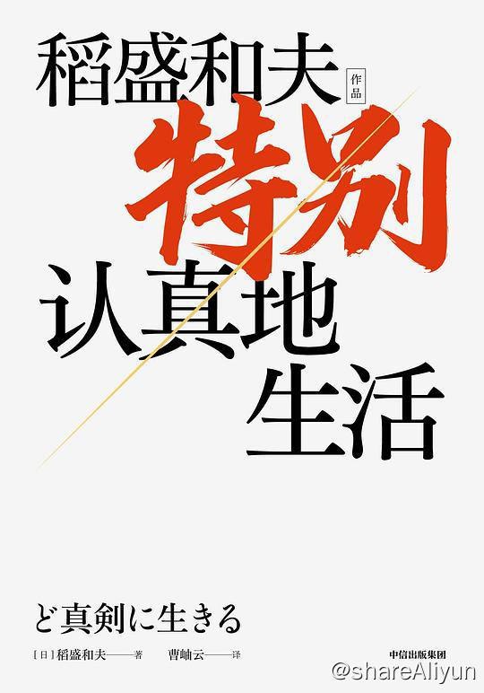 名称：稻盛和夫 - 特别认真的生活 | 电子书籍描述：一部“经营之圣”稻盛和夫的心灵自传