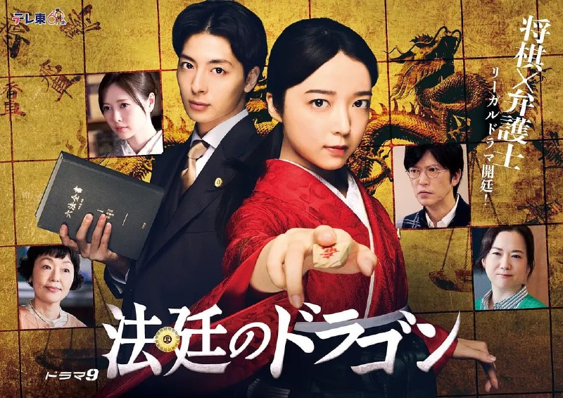 名称：法庭之龙 法廷のドラゴン (2025)描述：本剧讲述了步田法律事务所所长步田虎太郎(高杉真宙 饰)继承了父亲的事务所