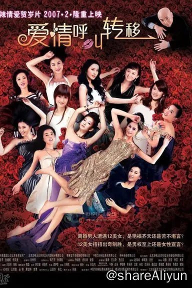 名称：爱情呼叫转移(2007) 1080P描述： 徐朗（徐峥饰）人到中年，婚姻正经历七年之痒的考验