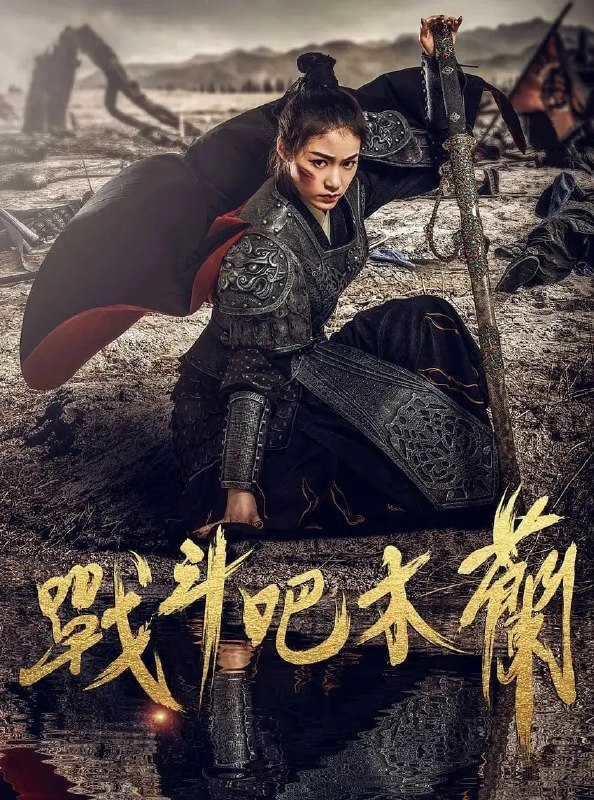 名称：战斗吧木兰 (2025)描述：北魏太武帝年间，柔然可汗(杜玉明饰)率领六万柔然骑兵侵犯北魏，屠杀掠抢吏卒百姓