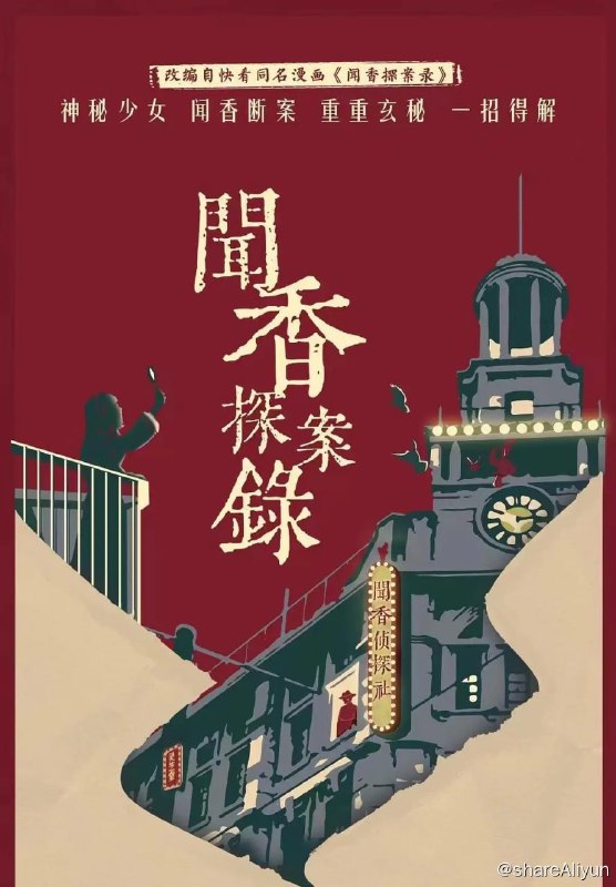 名称：闻香探案录 (2023) 24集完结描述：民国初年，背负灭门疑案的少女闻香凭借一腔正义热血，与曾经的上海滩第一神探王涯携手查案，一步步践行正义，勘破奇案迷雾