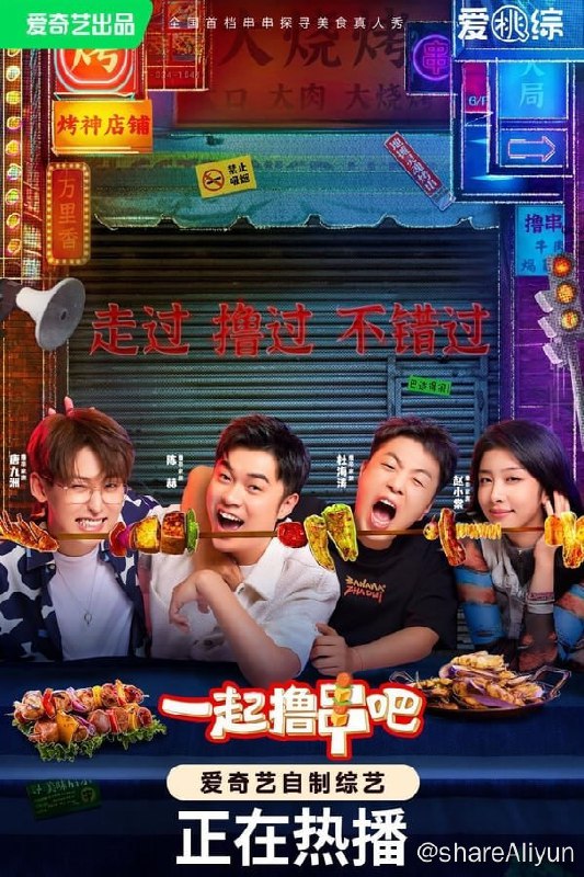 名称：一起撸串吧(2023) S01E06 4K描述：《一起撸串吧》讲述了四位好友组成“赶烤团”前往不同城市，品尝独有的味道