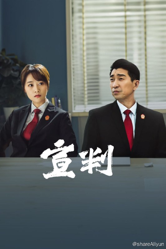 名称：宣判(2023) 4K 高码   硬字幕描述：齐州市中级人民法院副院长齐衡，刚上任就接手了案情复杂的“渔船杀人案”，从幸存者证词中抽丝剥茧发现漏洞，成功查明郑夺杀人事实