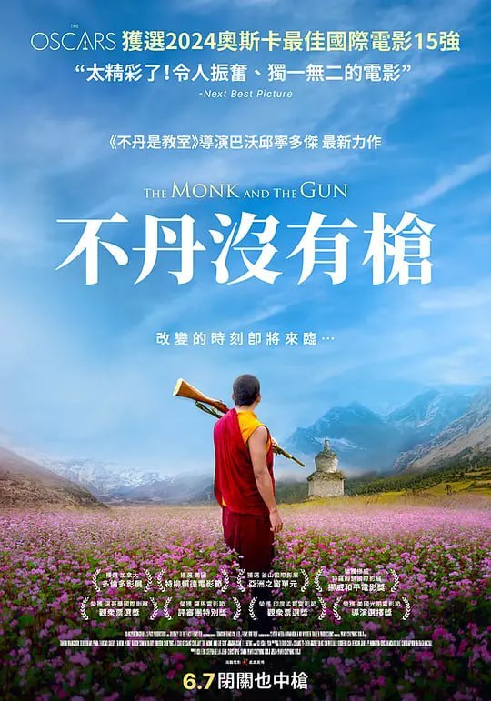 名称：僧侣和枪 The Monk and the Gun (2023)描述：故事发生在2006年，时值不丹推进民主化改革，计划举行大选