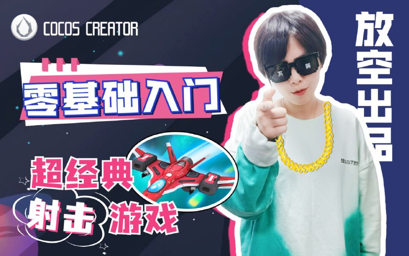 名称：游戏开发教程 只需25节课学会用 Cocos Creator 做一款经典射击游戏 零基础入门描述：Cocos 布道师「放空」，25堂课带你零基础入门 Cocos Creator 做一款经典射击游戏！这次一定学会~链接：