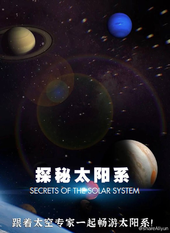 名称：探秘太阳系 (2022) 纪录片 4K 中英双语描述：这部纪录片详细介绍了太阳系的起源、形成，探讨人类是否是太空中唯一的智慧生命