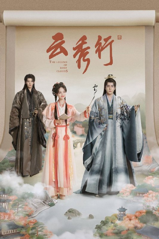 名称：云秀行 (2026) 4K HQ 60FPS 高码率 [DTS环绕声] [更新12集]描述：在传说中的九城，名门穷小姐范云和白切黑城主齐峥从彼此试探到相互信任，二人一路披荆斩棘为民谋利，最终收获友谊与爱情；范云也助齐峥平天下破陈规，解决九城危机，携手为民打造繁荣九城