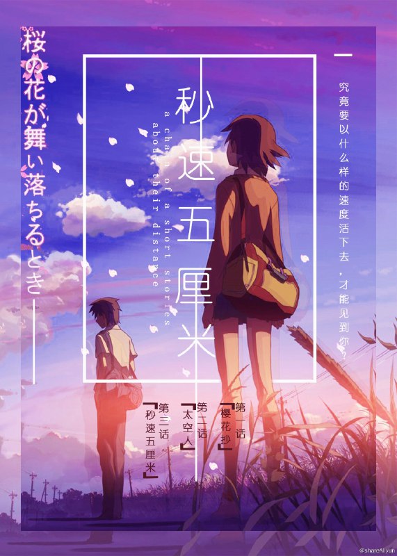 名称：秒速5厘米描述：秒速5厘米》是新海诚创作的一部写实动画电影，于2007年3月3日在日本正式上映