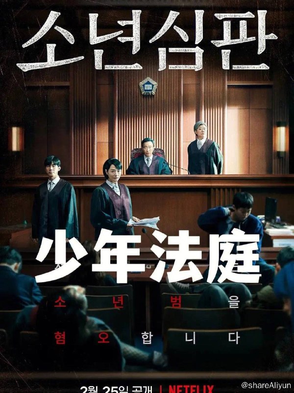 名称：少年法庭 소년 심판 韩剧 全集描述：讲述讨厌少年犯的刻薄法官到地方法院少年刑事合议部新上任后在少年法庭展开的故事