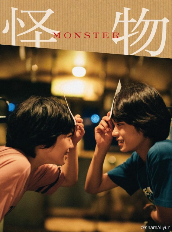 名称：《怪物》蓝光原盘REMUX [内封简英双字]描述：怪物的剧情简介 · · · · · ·  一栋普普通通的公寓，住着失去了丈夫的女子早织（安藤樱 饰）及其就读小学的儿子麦野湊（黑川想矢 饰）