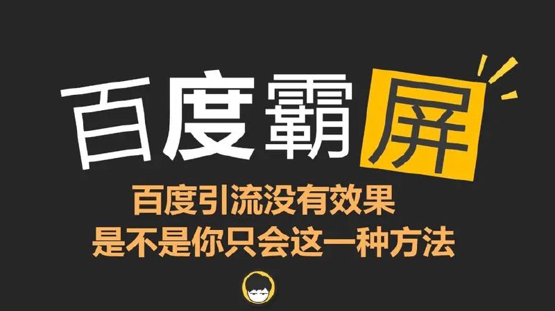 名称：老派Seo：百度霸屏引流课程描述：通过百度获取竞争信息还是目前国人的常用习惯，从百度获取流量，有百度竞价，百度seo两种，seo的前期效果不如百度竞价排名，后期的持续性发力还是非常厉害，也能节约不少费用