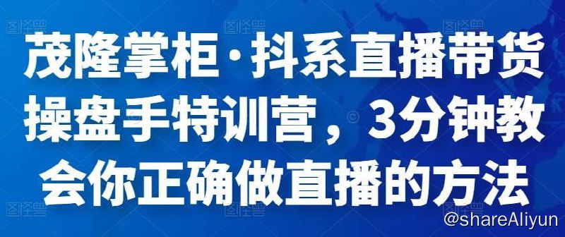 名称：抖名星商学院：直播带货操盘手特训班描述：抖名星商学院：直播带货操盘手特训班
