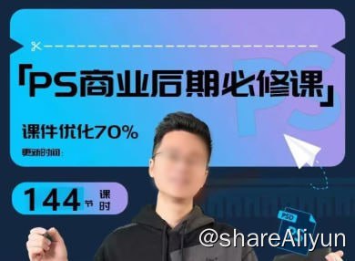 名称：商业PS后期课进阶班课程描述：商业PS后期课进阶班课程