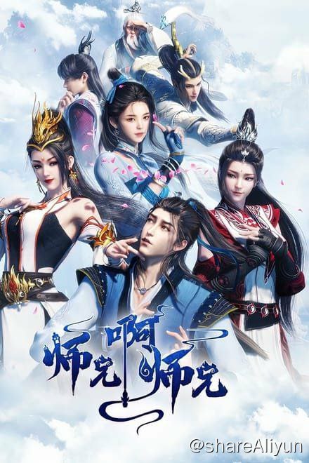 名称：师兄啊师兄 更新39集描述：身患绝症的年轻人李长寿，意外重生在封神大战之前的上古时代，成了一个炼气士
