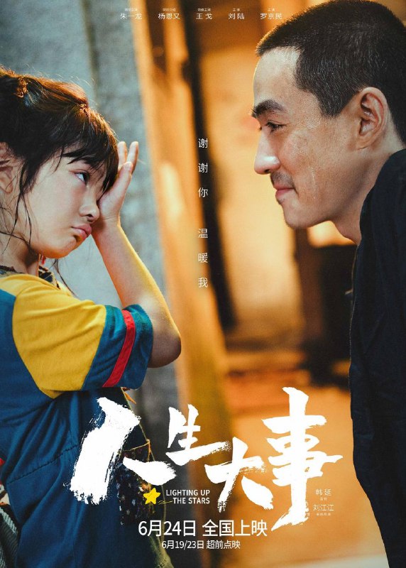 名称：人生大事 4K/金鸡奖最佳男主角 新导演奖描述：殡葬师莫三妹（朱一龙 饰）在刑满释放不久后的一次出殡中，遇到了孤儿武小文（杨恩又 饰），小文的出现，意外地改变了莫三妹对职业和生活的态度