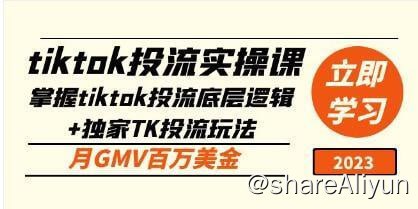 名称：tiktok投流实操课描述：tiktok投流实操课：掌握tiktok投流底层逻辑+独家TK投流玩法月GMV百万美金
