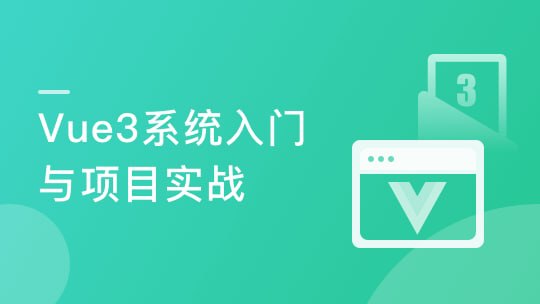 名称：【imooc-472】Vue3 从入门到实战 进阶式掌握完整知识体系描述：课程从 Vue3 基础语法，到组件原理、动画、代码设计，再到新语法扩展，全面系统地梳理 Vue 知识点