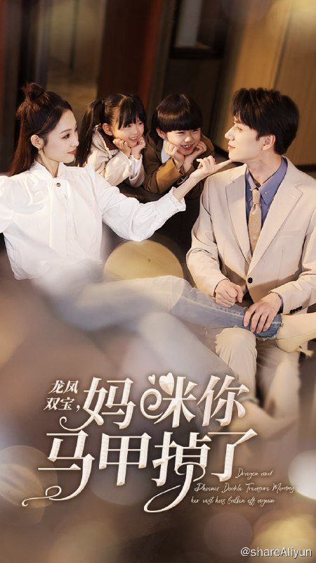 名称：龙凤双宝：妈咪你马甲掉了 - 2024.S01.720p描述：被父亲抛弃后，为救重病的母亲，乔锦若阴差阳错和京圈太子爷陆闻舟发生关系！五年后，乔锦若带着龙凤双宝回国，与陆闻舟、继姐等人再次重逢
