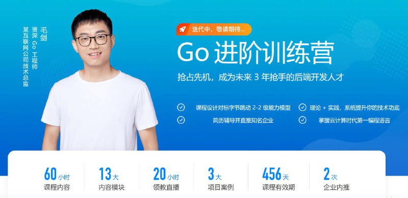 名称：极客时间 - Go进阶训练营 - 4期 - 带源码课件描述：抢占先机，成为未来 3 年抢手的后端开发人才