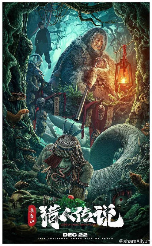 名称：长白山猎人传说 (2023) 4K 60FPS 高帧高码描述：民国年间的东北流传着怪谈邪说，老猎人马三爷精通狩猎，通晓驱鬼破邪之术