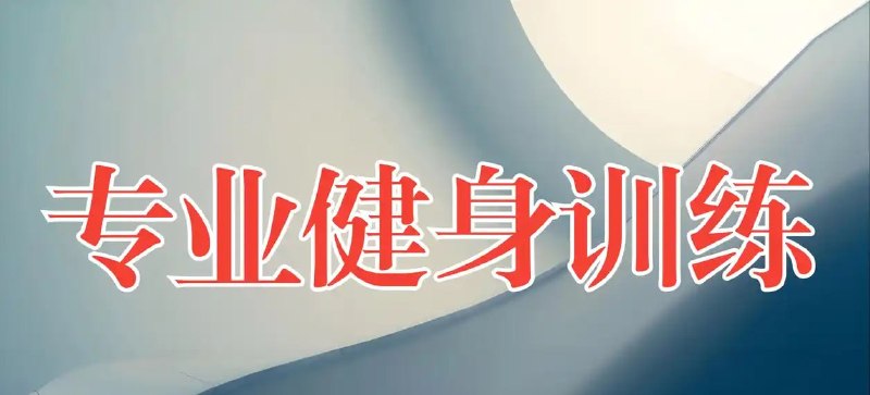 名称：赛普健身专业教学视频描述：赛普健身专业教学视频链接：