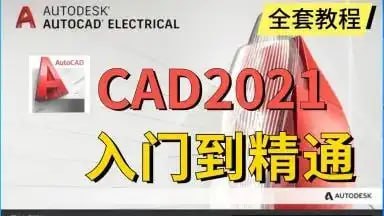 名称：AutoCAD2021 基础+中级+高级教程 - 带源码课件描述：看完后能快速掌握基本的CAD制图能力