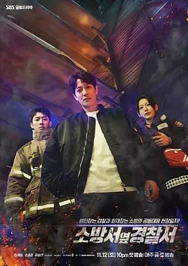 名称：消防厅旁警察厅 소방서 옆 경찰서 (2022)描述：此剧讲述了抓犯人的警察和灭火灾的消防员在现场协力合作，热血刑警和冲向火焰的消防员、急救队员们一起紧急出动解决犯罪、应急、危机的故事