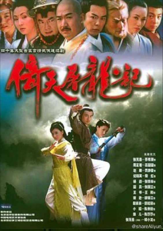 名称：倚天屠龙记(2003) 1080P描述：元朝末年，武林中盛传，谁能同时拥有屠龙刀和倚天剑，就将得知隐藏其中的巨大玄密，由此引发了武林中对于屠龙刀和倚天剑的争夺