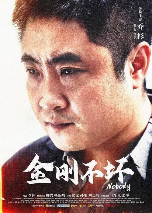 名称：金刚不坏 (2026) 4K 高码描述：金刚回到了自己曾经生活的地方，然而一切早已物是人非