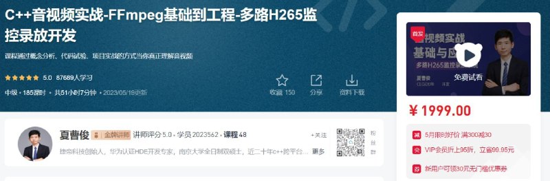 名称：51CTO - C++音视频实战-FFmpeg基础到工程-多路H265监控录放开发描述：课程通过概念分析、代码试验、项目实战的方式当你真正理解音视频