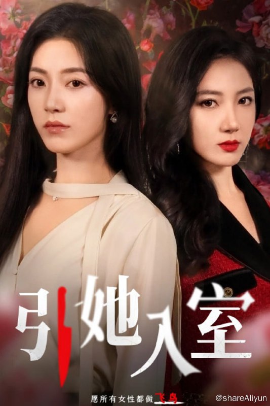 名称：引她入室 - 2024.S01.1080p描述：郑萋是个家庭主妇，有夫有女，这天，她发现丈夫吴池出轨了珠宝店店员贝翩翩，不仅如此，丈夫还暗中转移走了所有夫妻共同财产