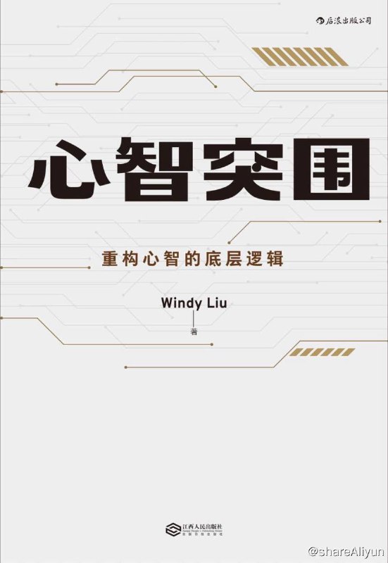 名称：心智突围：重构心智的底层逻辑 | 电子书籍描述：本书围绕定位、认知、心境三大主题，精准绘制成长地图，为我们提供了随机世界的生存指南