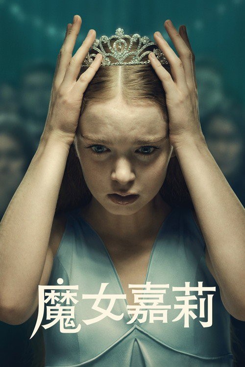 名称：魔女嘉莉 (2026) AMZN 4K 高码率 [DV&HDR] [杜比全景声] [内封中字] [8集全]描述：父亲的突然离世迫使嘉莉进入到了残酷的公立高中，她不得不面对席卷社区的校园霸凌丑闻、社交媒体时代令人窒息的压力与残忍，以及伴随青春期而觉醒的神秘心灵感应能力