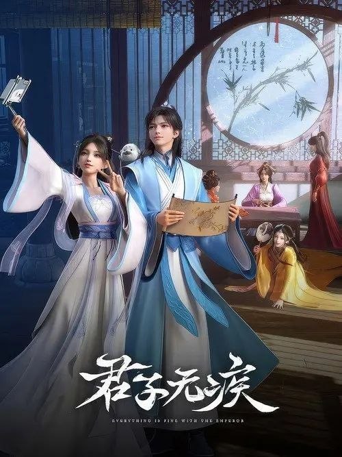名称：君子无疾 (2025) 1080P 全16集描述：冷宫长大的三皇子刘凌有个不为人知的秘密，他的眼睛能看见“神仙”！看落魄少年刘凌偶遇从天而降的御姐神仙姚霁，在一群身怀绝技的前朝太妃帮助下，如何开启一场热血浪漫的逆袭成长之旅！来自不同世界的二人感情逐渐升温，却意外卷入一场迷雾重重的宫廷博弈中，神仙的秘密、太妃的谜团逐一揭开……链接：
