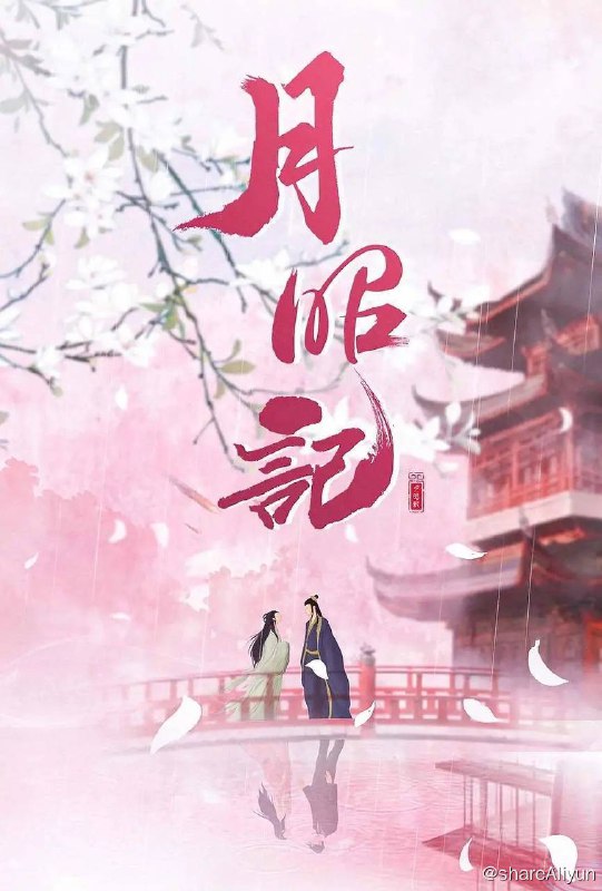 名称：花溪记 (2023) 4K + 1080p 32集全【古装剧】描述：戏精少女李初月意外进入了江湖第一庄“云蔚山庄”，被少庄主安景昭误认为刺客，险些命丧黄泉，危机关头凭借社畜本能逃脱，却又被迫配合安景昭假扮未婚夫妻掩人耳目