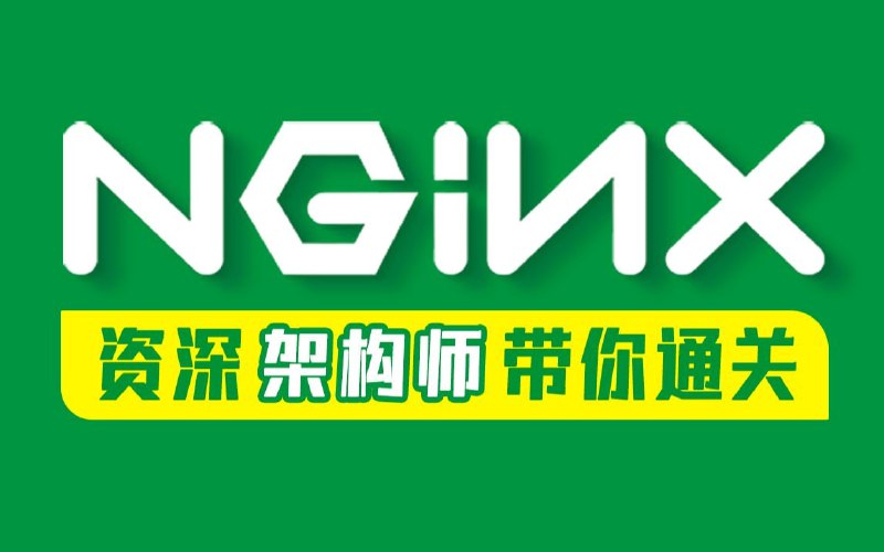 名称：尚硅谷2022版Nginx教程（亿级流量nginx架构设计）描述：核心技术篇：Nginx快速上手（p1-p51）Nginx安装部署，配合大量在线实操，搞定Nginx七大核心应用场景：反向代理、虚拟主机、域名解析、负载均衡、防盗链、url重定向、