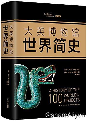 名称：【共3册】 大英博物馆世界简史 | 电子书籍描述：《 大英博物馆世界简史 》本书由大英博物馆和BBC联合打造，由大英博物馆馆长尼尔•麦格雷戈亲自撰写，一共动员100多名馆员、400多名专家，编撰时间长达4年，从大英博物馆800万件馆藏中精选了100件具有代表性的物品，全面展现了人类200万年文明史