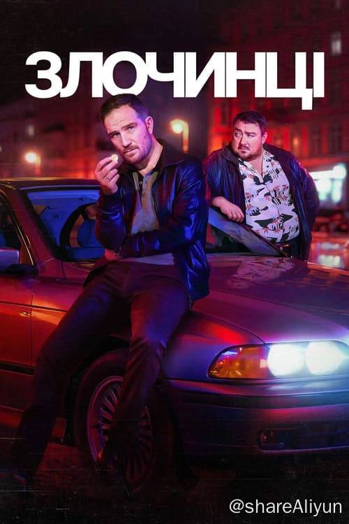 名称：同盗中人 (2024) 4K 杜比视界 内封简繁 S01全描述：一枚价值连城的硬币令欧洲的敌对帮派发生冲突，迫使退休的破箱达人与黑帮小卒联手实施最后一次抢劫