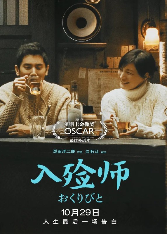 名称：入殓师描述：上映日期　2008-09-13(日本) / 2021-10-29(中国大陆) 片长130分钟买了昂贵的大提琴，想要成就一番事业的小林大悟（本木雅弘 饰），经历了4个月的管弦乐演奏，得到的却是“乐团解散”的噩耗与购买乐器的高昂债务