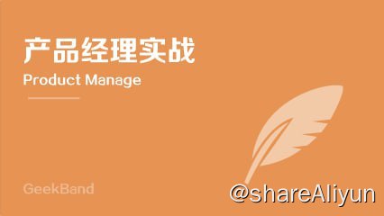 名称：微专业 - 极客班·产品经理 - 带源码课件 - 带源码课件描述：一个优秀的产品经理是怎样炼成的？用户、市场、体验、运营……每一个环节都不能少，规划、沟通、调研、访谈……每一样能力都不能缺