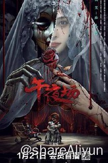 名称：午夜场 4K 2024描述：《午夜场》讲述了戏院经理林梅（范梦饰演）与戏院大小姐子君（冯言彦饰演）是无话不谈的闺蜜，在子君即将结婚前，无意间发现林梅好似和自己的未婚夫家俊（邓先宇饰演）有着某种不为人知的关系