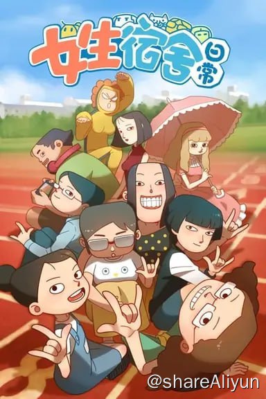 名称：女生宿舍日常(2016)S01+S02+番外描述：《女生宿舍日常》是一部以美术学院宿舍作为故事平台展开的动画网剧，小斌斌性格张扬，活泼可爱，热心肠，但常常好心办坏事，韦彤表面上大方猥琐，里头却是一碰就破的玻璃心，大圆形格随和，有严重的拖延症，狮兄是个高冷的学霸，帅的一塌糊涂