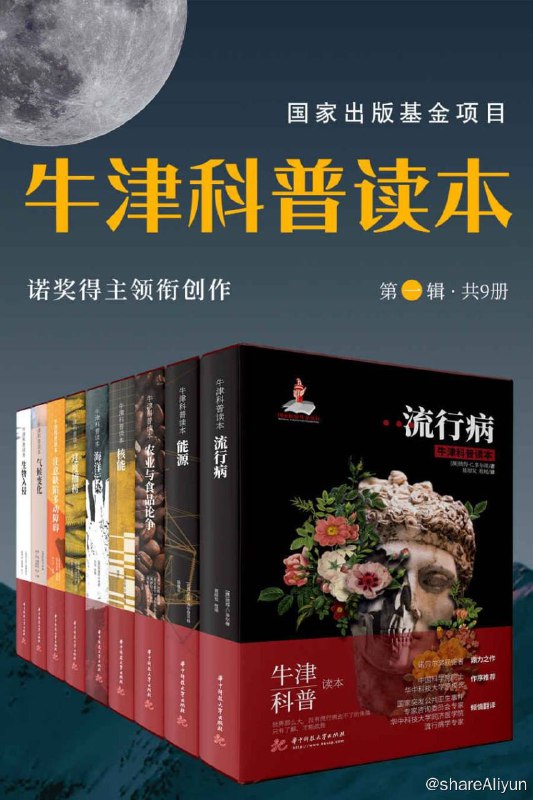 名称：牛津科普读本 (第一辑 共 9 册) (精装全彩版) 诺奖得主领衔创作！[EPUB & MOBI & AZW3 电子书]描述：“牛津科普读本”系列是从牛津大学出版社引进的科普读本，已成功申报国家出版基金项目