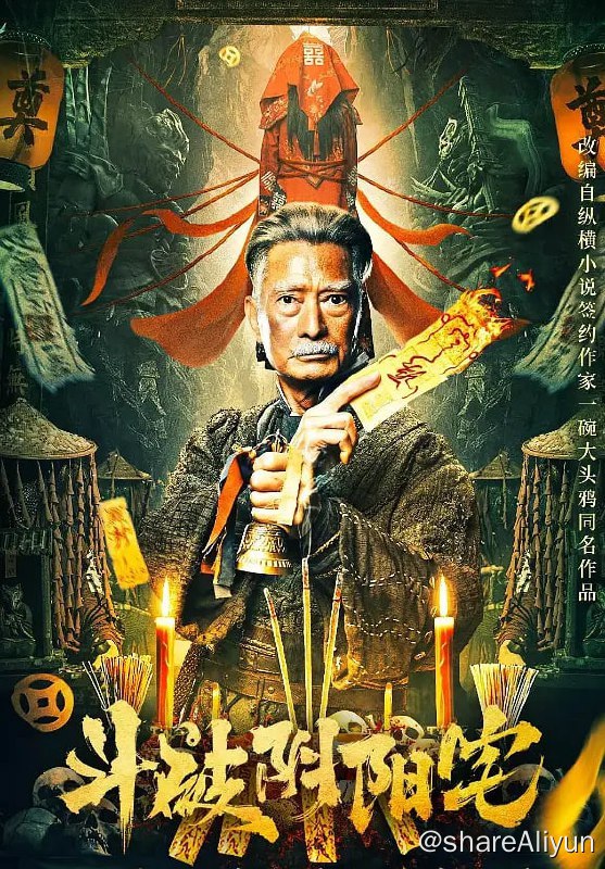 名称：斗破阴阳宅 (2023)  4K DDP2.0 悬疑 / 惊悚【刮削】描述：民国年间，盛传阴宅下葬风水之说，所谓“发财靠阳宅，升官靠阴宅”一说风靡