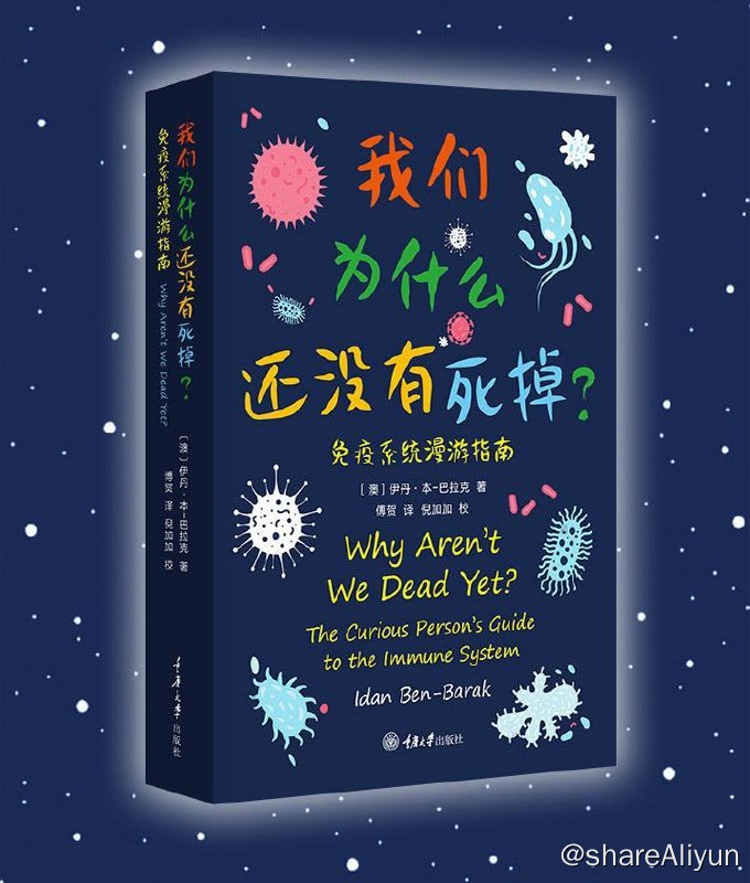 名称：我们为什么还没有死掉-免疫系统漫游指南描述：本书为大众读者精炼地总结了免疫系统的核心特征