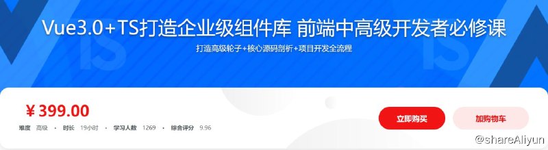名称：Vue3.0+TS打造企业级组件库 前端中高级开发者必修课描述：打造高级轮子+核心源码剖析+项目开发全流程