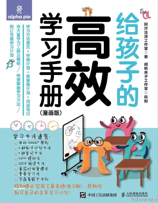 名称：给孩子的高效学习手册（漫画版）描述：如何让孩子更加高效率地学习？如何引导孩子设置科学的目标、制订合理的计划，并学会安排学习和复习，养成好习惯？如何让孩子学会做阅读笔记？这些都是本书要解决的问题