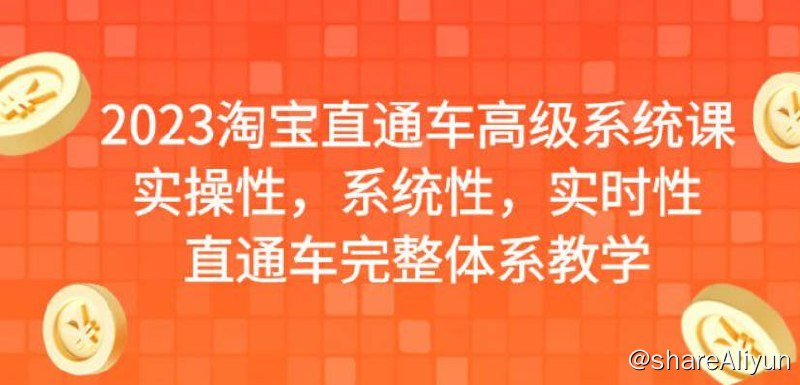 名称：2023淘宝直通车高级系统课描述：2023淘宝直通车高级系统课，实操性，系统性，实时性，直通车完整体系教学