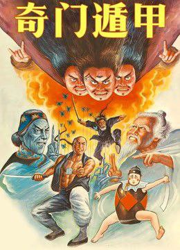 名称：《奇门遁甲》（1982）描述：清康熙二年，八旗总教头高雄(高雄 饰)因触犯满汉通婚之法，被肃亲王指使蝙蝠法师(袁信义 饰)截杀，危急关头高雄绑架肃亲王的小贝勒出逃，岂料他意外将小贝勒勒死……十四年后，江湖上有“奇门”（梁家仁 饰）和“遁甲”(袁祥仁 饰)的师兄妹法力高强，虽然他们为人古怪但却不时造福一方，在奇门遁甲生活的镇上，就潜藏着隐姓埋名多年的高雄，高雄当年拾到一个孤儿“树根”(袁日初 饰)，尽心尽力将其抚养成人