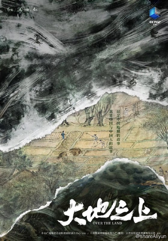 名称：大地之上 (2023)描述：剧组历时3年，行程数万公里，遍访全国几乎所 有省、市、自治区近100个地区，采访国内近10所高校机构近50名专家学者，从中国特色的高原山脉、沙漠绿洲、 江河湖泊、草木丛林、海洋、城市等地理单元出发，集中展现中国地理形态孕育下的历史文明与民风民情，深入探讨中国人与中国大地的相互关系，力求在极致展现中国“地理之美”和”科学之美”的同时，重新审视我们所身处的大地以及我们自己